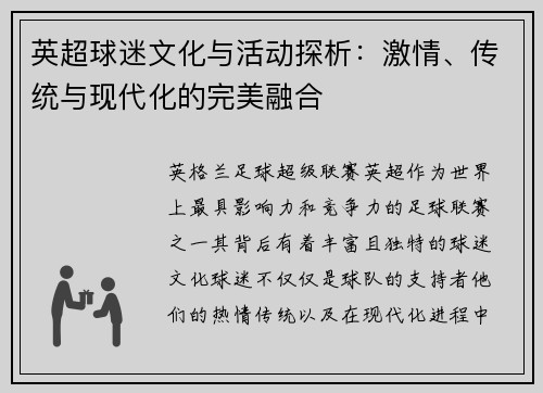 英超球迷文化与活动探析:激情、传统与现代化的完美融合 英超球迷文化与活动探析:激情、传统与现代化的完美融合