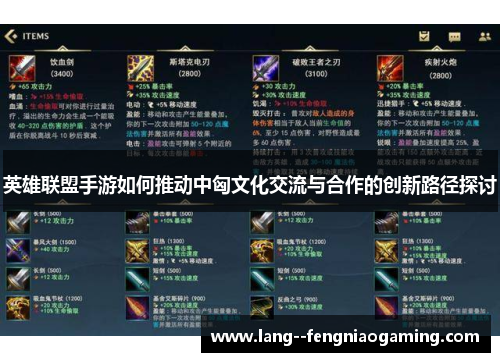 英雄联盟手游如何推动中匈文化交流与合作的创新路径探讨