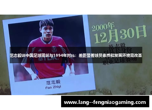 范志毅谈中国足球现状与1994年对比：差距显著球员素质和发展环境需改革