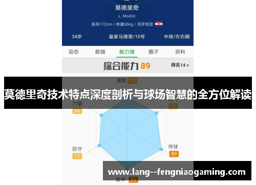 莫德里奇技术特点深度剖析与球场智慧的全方位解读