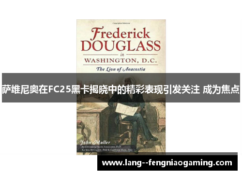 萨维尼奥在FC25黑卡揭晓中的精彩表现引发关注 成为焦点 萨维尼奥在FC25黑卡揭晓中的精彩表现引发关注 成为焦点