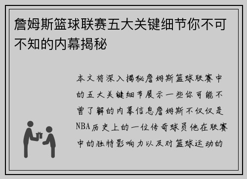 詹姆斯篮球联赛五大关键细节你不可不知的内幕揭秘 詹姆斯篮球联赛五大关键细节你不可不知的内幕揭秘