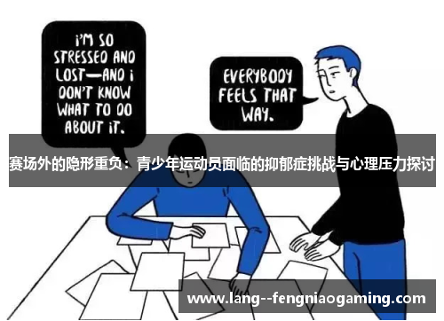 赛场外的隐形重负：青少年运动员面临的抑郁症挑战与心理压力探讨