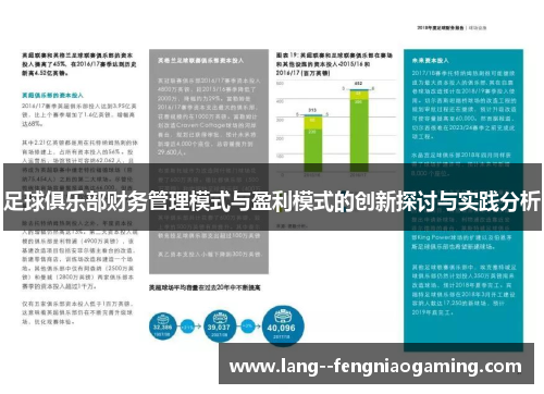 足球俱乐部财务管理模式与盈利模式的创新探讨与实践分析