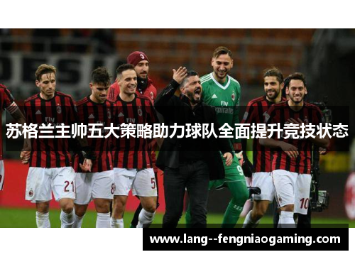 苏格兰主帅五大策略助力球队全面提升竞技状态