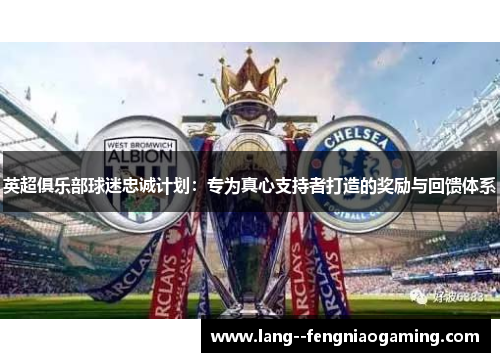 英超俱乐部球迷忠诚计划：专为真心支持者打造的奖励与回馈体系