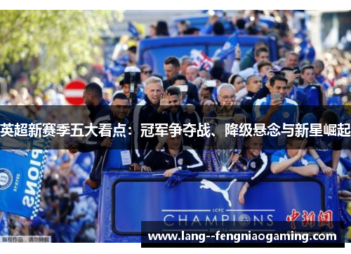 英超新赛季五大看点：冠军争夺战、降级悬念与新星崛起