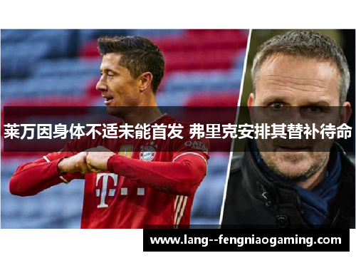 莱万因身体不适未能首发 弗里克安排其替补待命 莱万因身体不适未能首发 弗里克安排其替补待命