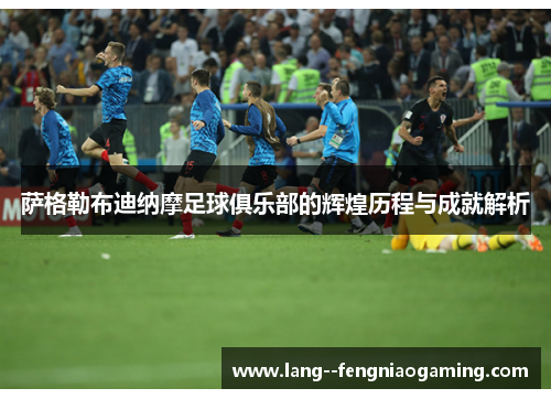 萨格勒布迪纳摩足球俱乐部的辉煌历程与成就解析 萨格勒布迪纳摩足球俱乐部的辉煌历程与成就解析