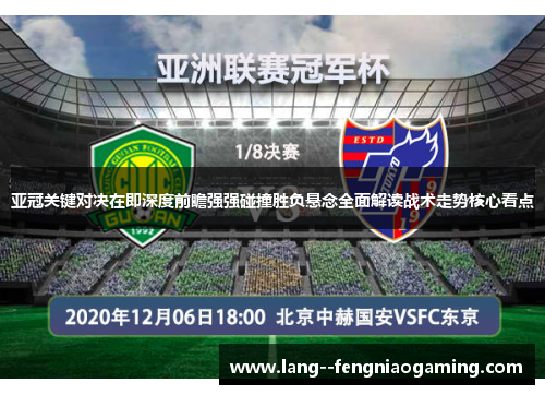 亚冠关键对决在即深度前瞻强强碰撞胜负悬念全面解读战术走势核心看点