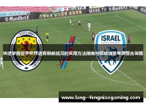 快速掌握世界杯预选赛最新战况的实用方法指南与权威信息来源整合策略