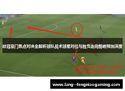 欧冠豪门焦点对决全解析球队战术球星对位与胜负走向前瞻预测深度 欧冠豪门焦点对决全解析球队战术球星对位与胜负走向前瞻预测深度