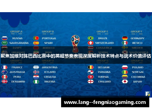 聚焦加维对阵巴西比赛中的英超节奏表现深度解析技术特点与战术价值评估 聚焦加维对阵巴西比赛中的英超节奏表现深度解析技术特点与战术价值评估