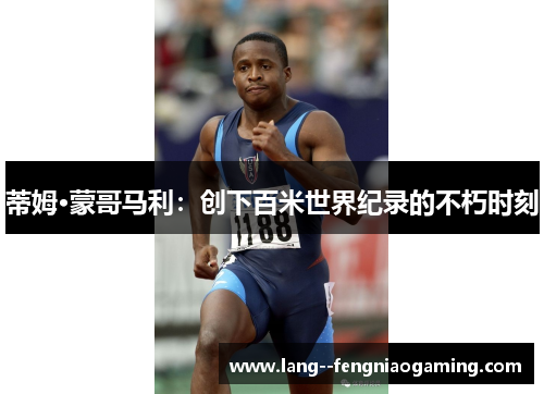 蒂姆·蒙哥马利:创下百米世界纪录的不朽时刻 蒂姆·蒙哥马利:创下百米世界纪录的不朽时刻