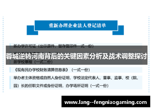 蓉城逆转河南背后的关键因素分析及战术调整探讨 蓉城逆转河南背后的关键因素分析及战术调整探讨