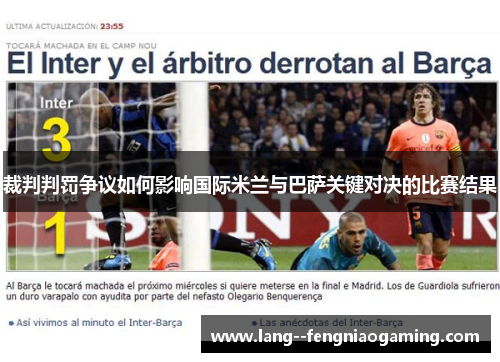 裁判判罚争议如何影响国际米兰与巴萨关键对决的比赛结果 裁判判罚争议如何影响国际米兰与巴萨关键对决的比赛结果