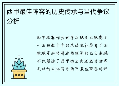 西甲最佳阵容的历史传承与当代争议分析 西甲最佳阵容的历史传承与当代争议分析
