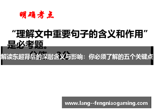 解读东超背后的深层含义与影响：你必须了解的五个关键点