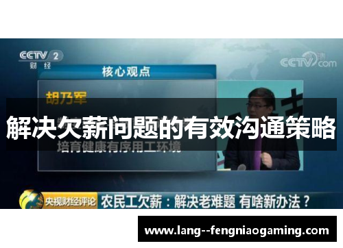 解决欠薪问题的有效沟通策略