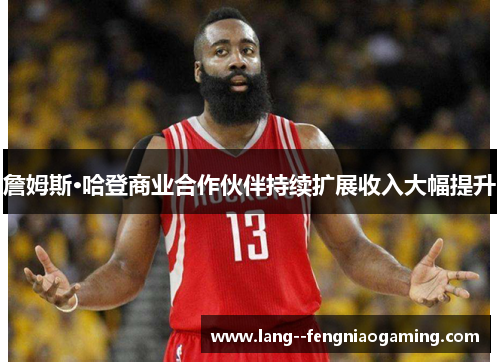 詹姆斯·哈登商业合作伙伴持续扩展收入大幅提升