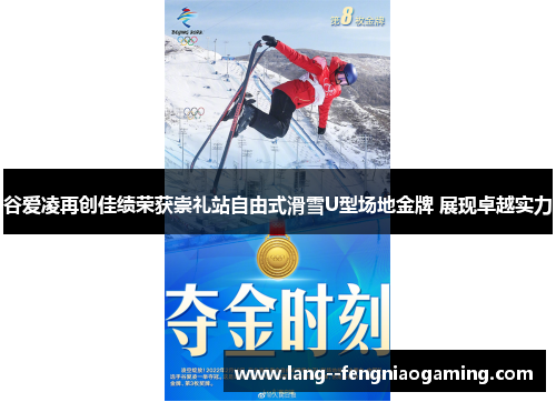 谷爱凌再创佳绩荣获崇礼站自由式滑雪U型场地金牌 展现卓越实力 谷爱凌再创佳绩荣获崇礼站自由式滑雪U型场地金牌 展现卓越实力