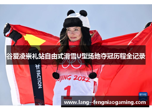 谷爱凌崇礼站自由式滑雪U型场地夺冠历程全记录