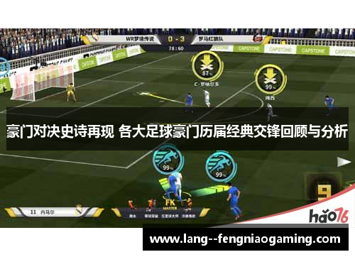 豪门对决史诗再现 各大足球豪门历届经典交锋回顾与分析 豪门对决史诗再现 各大足球豪门历届经典交锋回顾与分析