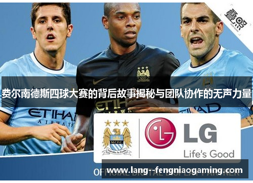 费尔南德斯四球大赛的背后故事揭秘与团队协作的无声力量 费尔南德斯四球大赛的背后故事揭秘与团队协作的无声力量