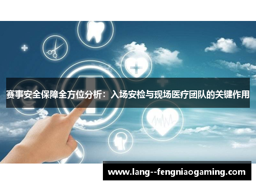 赛事安全保障全方位分析:入场安检与现场医疗团队的关键作用 赛事安全保障全方位分析:入场安检与现场医疗团队的关键作用