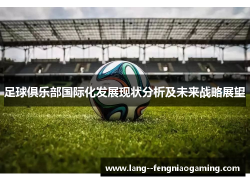 足球俱乐部国际化发展现状分析及未来战略展望