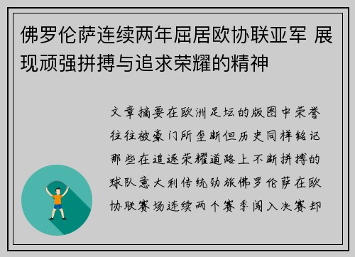 佛罗伦萨连续两年屈居欧协联亚军 展现顽强拼搏与追求荣耀的精神