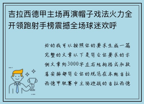 吉拉西德甲主场再演帽子戏法火力全开领跑射手榜震撼全场球迷欢呼