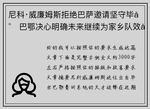 尼科·威廉姆斯拒绝巴萨邀请坚守毕尔巴鄂决心明确未来继续为家乡队效力 尼科·威廉姆斯拒绝巴萨邀请坚守毕尔巴鄂决心明确未来继续为家乡队效力