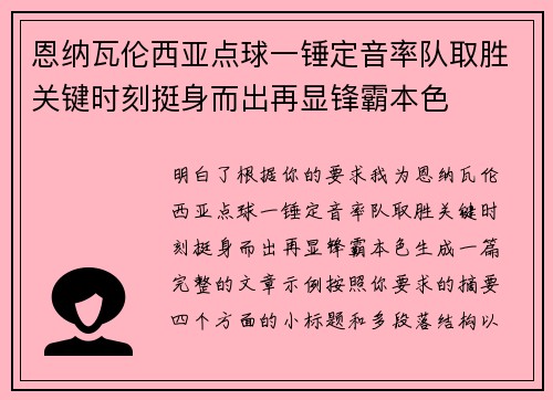 恩纳瓦伦西亚点球一锤定音率队取胜关键时刻挺身而出再显锋霸本色 恩纳瓦伦西亚点球一锤定音率队取胜关键时刻挺身而出再显锋霸本色