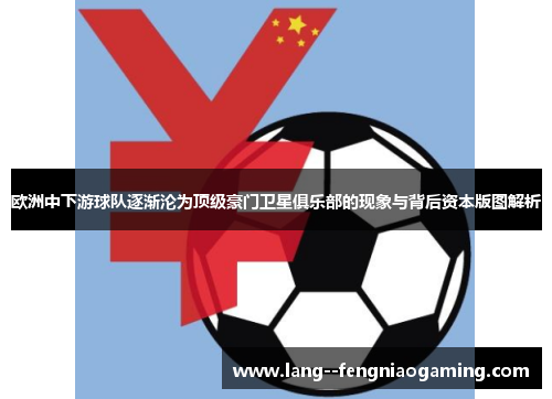 欧洲中下游球队逐渐沦为顶级豪门卫星俱乐部的现象与背后资本版图解析