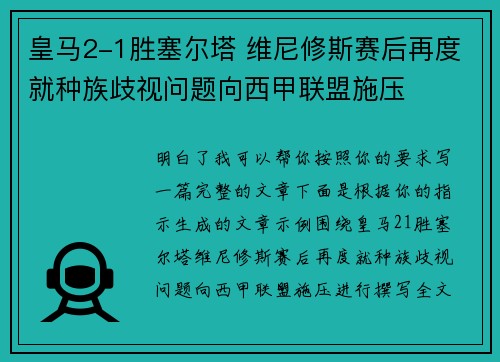 皇马2-1胜塞尔塔 维尼修斯赛后再度就种族歧视问题向西甲联盟施压