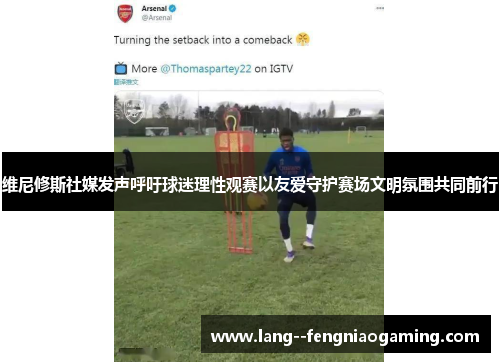 维尼修斯社媒发声呼吁球迷理性观赛以友爱守护赛场文明氛围共同前行