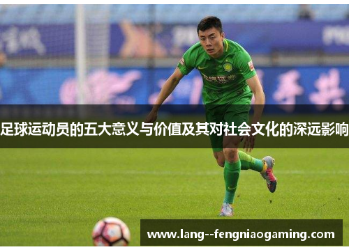 足球运动员的五大意义与价值及其对社会文化的深远影响