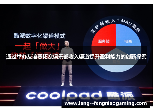 通过举办友谊赛拓宽俱乐部收入渠道提升盈利能力的创新探索