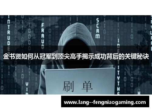 金书贤如何从冠军到顶尖高手揭示成功背后的关键秘诀