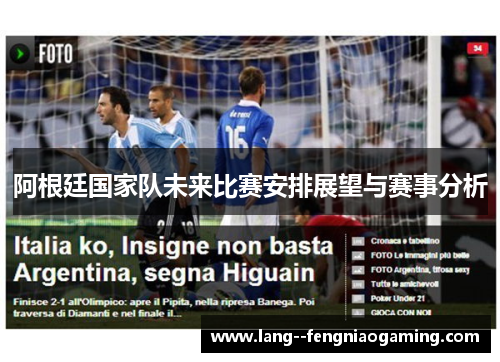 阿根廷国家队未来比赛安排展望与赛事分析