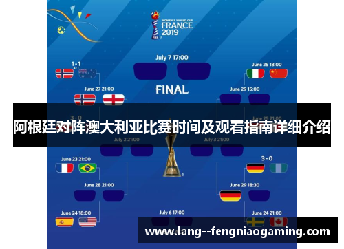 阿根廷对阵澳大利亚比赛时间及观看指南详细介绍