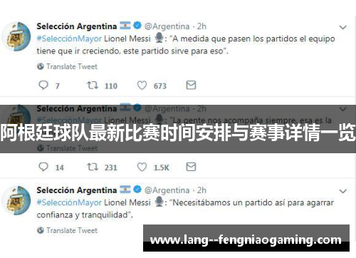 阿根廷球队最新比赛时间安排与赛事详情一览