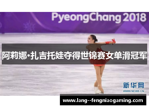 阿莉娜·扎吉托娃夺得世锦赛女单滑冠军