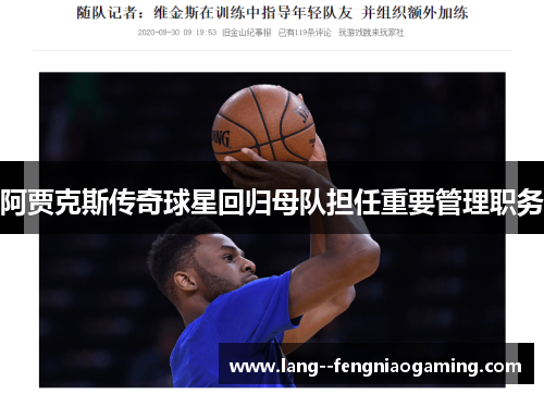 阿贾克斯传奇球星回归母队担任重要管理职务