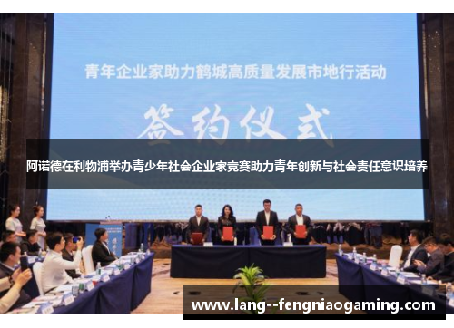 阿诺德在利物浦举办青少年社会企业家竞赛助力青年创新与社会责任意识培养