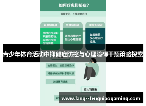 青少年体育活动中抑郁症防控与心理障碍干预策略探索