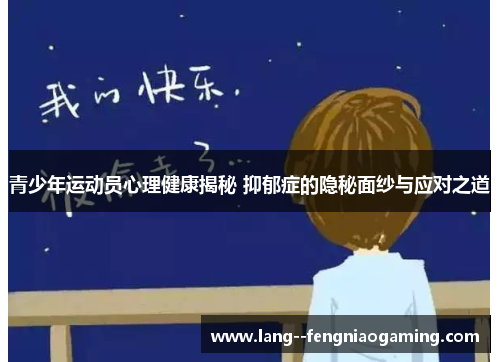 青少年运动员心理健康揭秘 抑郁症的隐秘面纱与应对之道