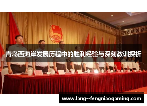 青岛西海岸发展历程中的胜利经验与深刻教训探析
