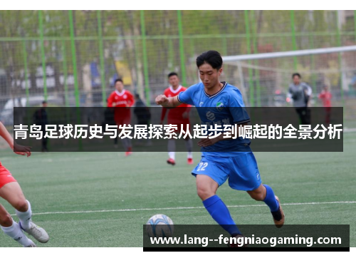 青岛足球历史与发展探索从起步到崛起的全景分析